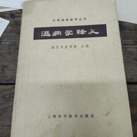 温病学释义(书内有污渍、划线)