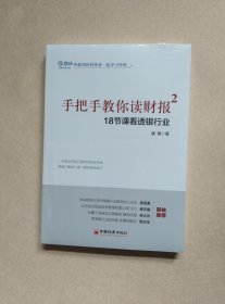 手把手教你读财报2：18节课看透银行业