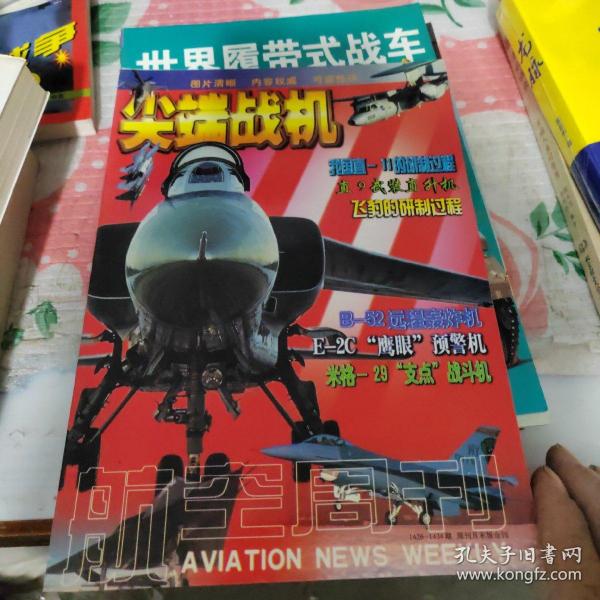 航空周刊，尖端战机