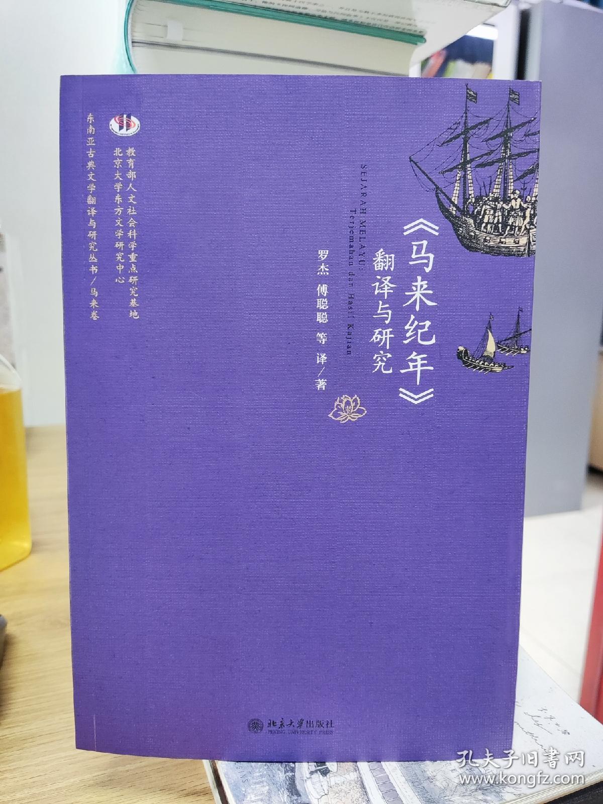 东南亚古典文学翻译与研究丛书·马来卷：《马来纪年》翻译与研究