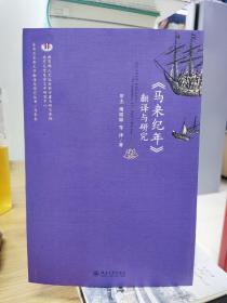 东南亚古典文学翻译与研究丛书·马来卷：《马来纪年》翻译与研究