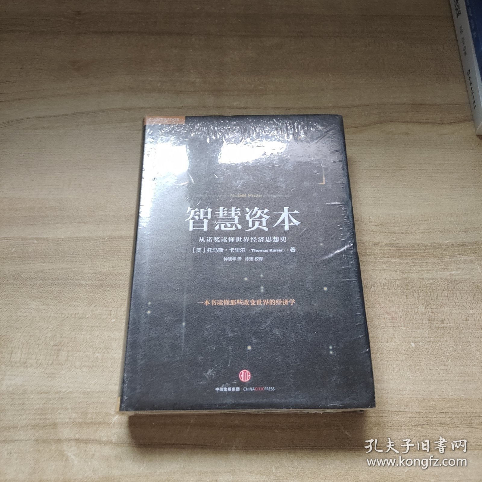 智慧资本：从诺奖读懂世界经济思想史