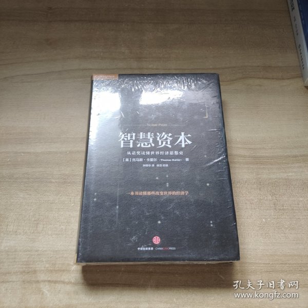 智慧资本：从诺奖读懂世界经济思想史