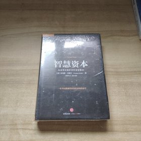 智慧资本：从诺奖读懂世界经济思想史