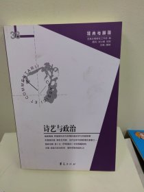 诗艺与政治（正版全新）