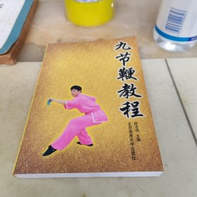 高等体育专业普修教材：九节鞭教程（看图下单，挑剔勿拍。）
