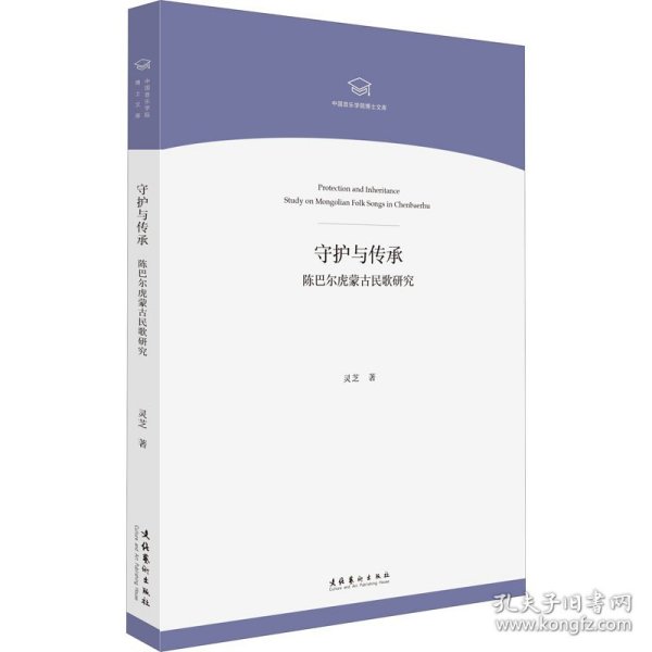 守护与传承 陈巴尔虎蒙古民歌研究 9787503968259 灵芝 文化艺术出版社