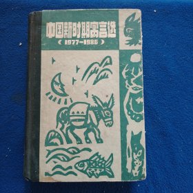 中国新时期寓言选（1977一1986）