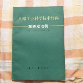 兵器工业科学技术辞典 车辆发动机