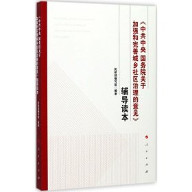 《中共中央国务院关于加强和完善城乡社区治理的意见》辅导读本 9787010180618