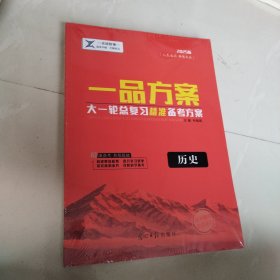 2025版 一品方案 大一轮总复习精准备考方案 历史
