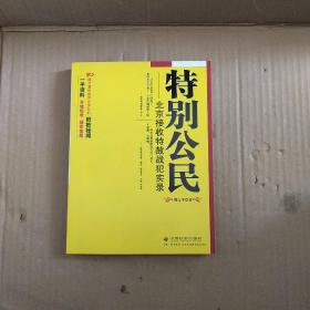 特别公民：北京接收特赦战犯实录