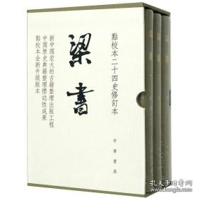 货号：城179  《梁书（全三册）》精装本，点校本二十四史修订本（原箱装，未拆封）