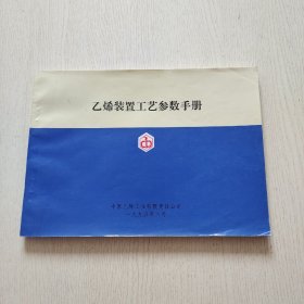 乙烯装置工艺参数手册