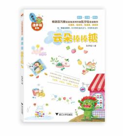 小妖怪的糖果铺系列：云朵棒棒糖/陈梦敏/浙江大学出版社