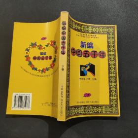 新编中国五千年（上下）（全二册）