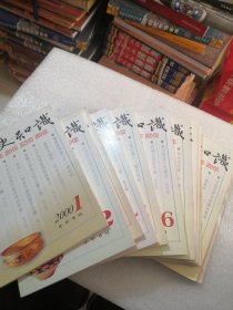 文史知识2000年1期一12期／共12册合售实物拍摄