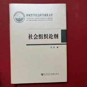 国家哲学社会科学成果文库：社会组织论纲