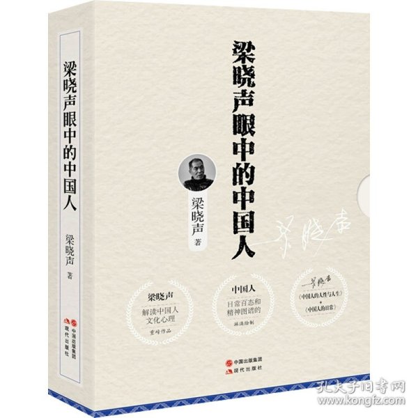 梁晓声眼中的中国人 套装全2册（中国人的人性与人生+中国人的日常）