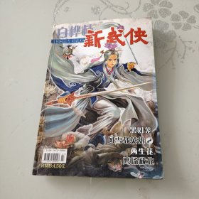 白桦林新武侠 2004年7上（总第42期）