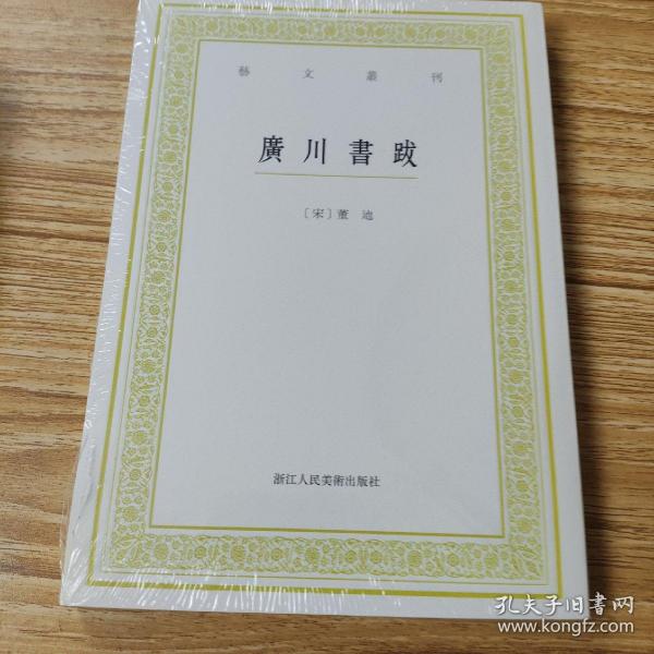 艺文丛刊：广川书跋