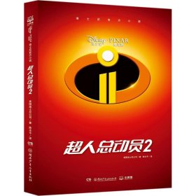 正版 迪士尼官方小说 美国迪士尼公司 著;陈水平 译 湖南少年儿童出版社