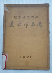 辽宁省工农兵美术作品选（全30张现存29张）1972年一版一印