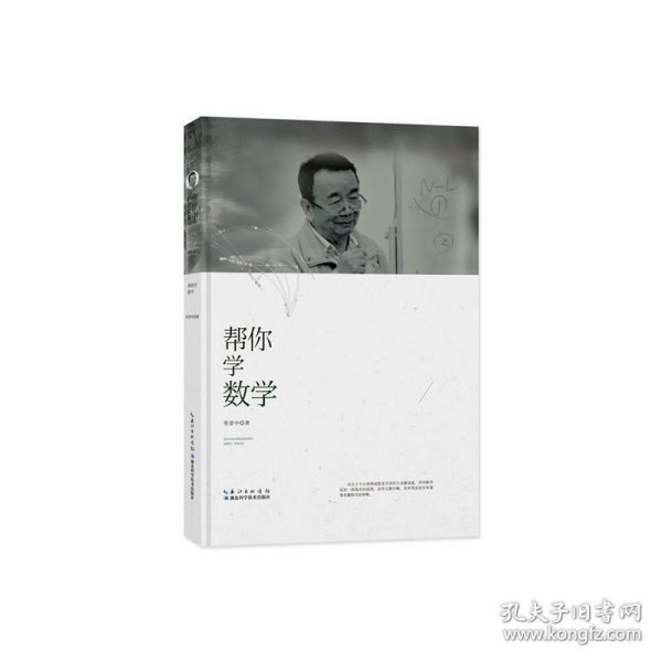 张景中科普文集：帮你学数学