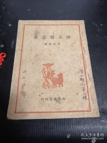 论主观主义（1949年2月知识书店初版）