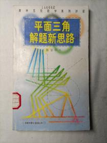 平面三角解题新思路
奥林匹克数学系列讲座