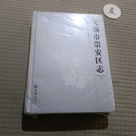 无锡市崇安区志（1986-2005）上册