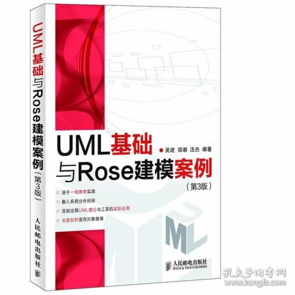 UML基础与Rose建模案例（第3版）