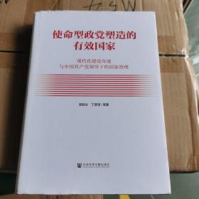 使命型政党塑造的有效国家：现代化建设奇迹与中国共产党领导下的国家治理