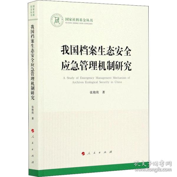 我国档案生态安全应急管理机制研究 文秘档案 张艳欣著 新华正版