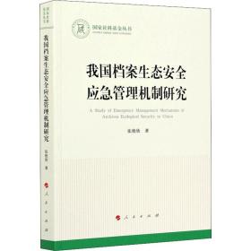 我国档案生态安全应急管理机制研究 文秘档案 张艳欣著 新华正版