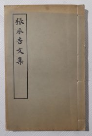 张承吉文集 《线装本》1979年初版 印量6500册（宋蜀刻本影印）