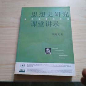 思想史研究课堂讲录：视野、角度与方法