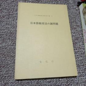 日本语教育指导参考书3：日本语教授法の诸问题