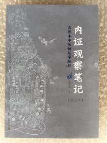 内证观察笔记：真图本中医解剖学纲目