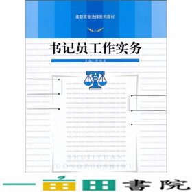 高职高专法律系列教材：书记员工作实务