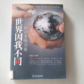 世界因我不同：好口才的力量