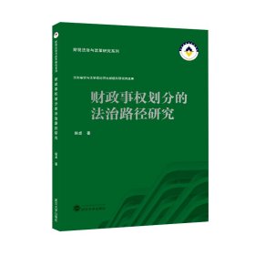 财政事权划分的法治路径研究