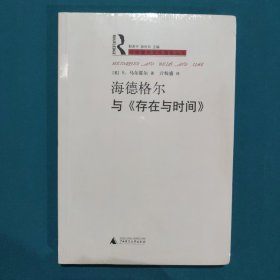 海德格尔与《存在与时间》