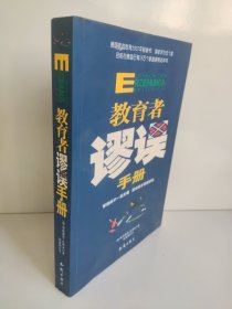 教育者谬误手册
