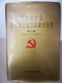 中国共产党陕西省大荔县组织史资料第二卷.1987-1993.