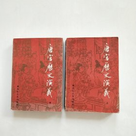 唐宫历史演义 上下 戴敦邦插图本 1986年一版一印 全二册