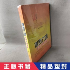 【精品塑封】 谋吞六国：秦朝开国奇谋 姜若木 台海出版社 9787516802229 普通图书/历史