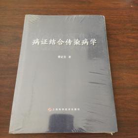 病证结合传染病学