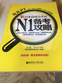 新日本语能力考试N1备考攻略（双色版）