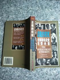 总裁的权杖:全球著名企业经营内幕   原版内页干净